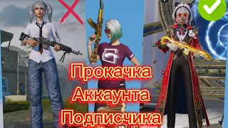 МОЯ ПЕРВАЯ ПРОКАЧКА АККАУНТА ПОДПИСЧИКА🤯🔥👍первые трудности + невезучий акк🫡