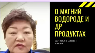 Врач Татьяна Будаевна из Улан -Удэ о продуктах компании Данделайн, слушать до конца, кладезь знаний.