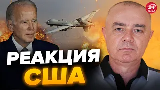 😮СВИТАН: РФ ПОВРЕДИЛА американский ДРОН / НАТО достали выходки Кремля? / США готовят МОЩНЫЙ ОТВЕТ?