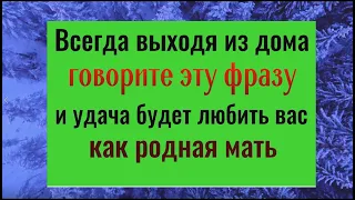 Всегда, выходя из дома, говорите эти слова и удача будет любить вас как родная мать