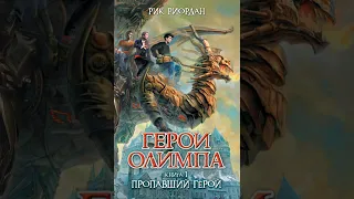 Аудиокнига "Герои Олимпа. Книга 1. Пропавший герой" Риордан Р.