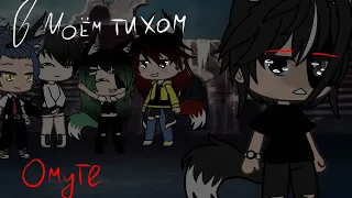 Клип: ~В моём тихом Омуте~ | by Ksen4ik TV | ||gacha life||