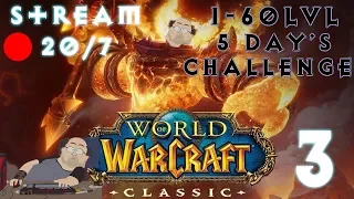 ВОВ КЛАССИК СТРИМ-WORLD OF WARCRAFT:CLASSIC(Official)-1-60lvl БЕЗ ОСТАНОВКИ (МАРАФОН) #3