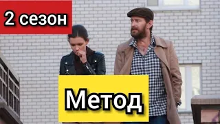 Метод, 2 сезон, анонс, дата выхода