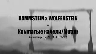 MASHUP RAMMSTEIN x WOLFENSTEIN - Крылатые качели