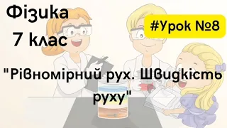 Фізика 7 клас. #Урок №8. "Рівномірний рух. Швидкість руху"