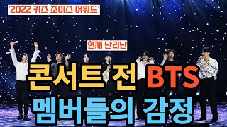 현재 난리난 콘서트 전 BTS 멤버들의 감정 [ENG SUB]