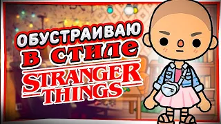 STRANGER THINGS в ТОКА БОКА 🔥комната в стиле ОЧЕНЬ СТРАННЫЕ ДЕЛА Toca Life world