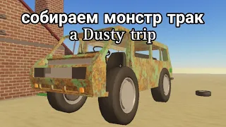 Собираем монстр трак a Dusty trip Роблокс