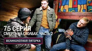 Великолепная пятерка | 5 сезон | 75 серия | Смерть на столбах. Часть 2