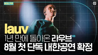 '믿고 듣는 음색 천재' 라우브! 오는 8월 첫 단독 내한 공연 개최 🎉 [#위클리팝]