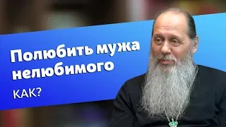 Как полюбить нелюбимого мужа? (прот. Владимир Головин)