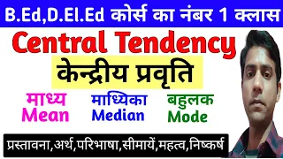 Central Tendency,केन्द्रीय प्रवृति||माध्य,माध्यिका,बहुलक,|अर्थ,परिभाषा,माप,सीमायें,महत्व,निष्कर्ष..