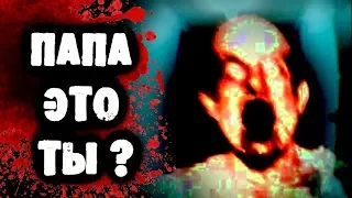 СТРАШИЛКИ НА НОЧЬ - Папа, это ты?