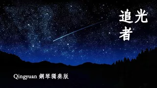 岑寧兒 Yoyo Sham【追光者】The Light Runner 鋼琴獨奏版 Piano Cover by Qingyuan