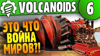 Треножник? Война миров? - Ты ли Это? | 06 | Volcanoids