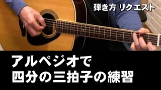 アルペジオで四分の三拍子のパターン教えて下さい。弾き方　リクエスト　　ジェイ☆チャンネル