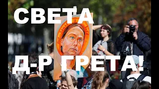 Грета - Първи Пророк на новата религия! Кой измисли Грета и религията на зеленистите и алармистите?