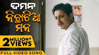 ନିଛାଟିଆ ମନ | Nichhatiya Mana | DAMaN | Odia movie | Video Song | Babushaan | Debi | Vishal | Gaurav