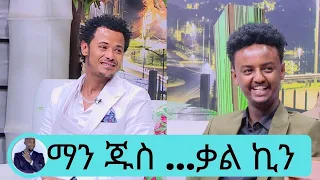 አግብቻለሁ በልጅም ተባርኪያለሁ  ተወዳጁ ድምፃዊ ማን ጁስ (ደሴ ላይ)…. ለትዳር እንኳን ገና ነኝ … ተወዳጁ ቃል ኪን (እሺ ከዚያስ) | Seifu on EBS