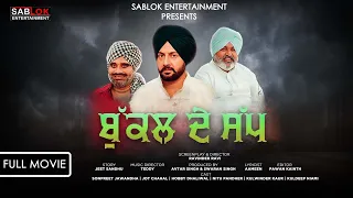 Bukkal De Sap Full Punjabi Film ਬੁੱਕਲ ਦੇ ਸੱਪ Punjabi Film Jagdeep Singh Ravinder Ravi Swaran Singh