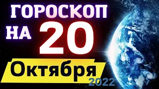 ГОРОСКОП НА СЕГОДНЯ 20 ОКТЯБРЯ 2022 ! | ГОРОСКОП НА КАЖДЫЙ ДЕНЬ ДЛЯ ВСЕХ ЗНАКОВ ЗОДИАКА  !