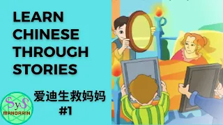 283 Learn Chinese Through Stories《爱迪生救妈妈》#1 Edison Saves Mother