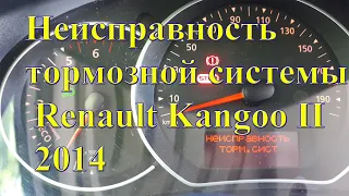 Неисправность тормозной системы Renault Kangoo II Рестайлинг. 2014