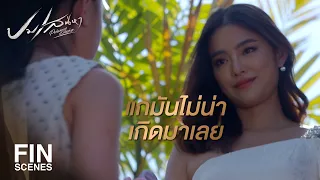 FIN | ปาริฉัตรเขาเป็นมากกว่าคุณ เขาเป็นแม่ของลูกผม | ปมเสน่หา EP.12 | Ch3Thailand