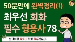 바로 입이 트이는 필수 형용사 78개! 기초회화 필수!!! (feat. 기분, 음식 맛 & 날씨)  // 기초 영어 회화 with 어션영어