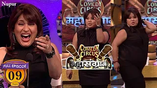 Bharti ने अर्चना बनके अपने Dance से किया जज को घायल (Full Comedy) | Comedy Circus Mahasangram | Ep 9