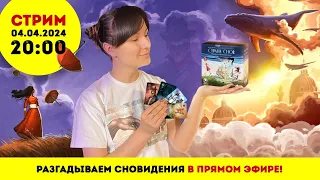 Стрим по игре Страна Снов + розыгрыш!