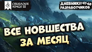 ВСЕ ИЗМЕНЕНИЯ ЗА МЕСЯЦ - Дневники разработчиков №67, 68 | Crusader Kings 3