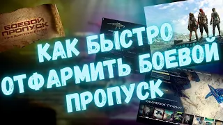 КАК БЫСТРО ОТФАРМИТЬ БОЕВОЙ ПРОПУСК | WARFACE #warface #варфейс #моды #детали #БП