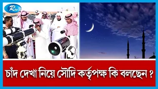 সৌদি আরবে ঈদ হতে পারে শনিবার | Saudi Arabia | EID | Rtv News