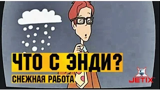 Что с Энди? в HD - 12 Серия (Снежная работа)