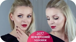 Макияж на НОВЫЙ ГОД 2017 | Год огненного петуха (Mila MyWay)