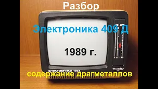 Разбор телевизора Электроника 409 Д 1989 года.