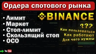 Виды спот ОРДЕРОВ на BINANCE. Лимит, Маркет, Стоп-лимит, Скользящий стоп, ОСО. - подробный разбор.