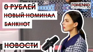 Единственные ПРАВДИВЫЕ НОВОСТИ в России ?! // НИКОЛАЙ ФОМЕНКО FM!