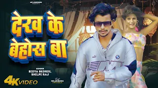 #VIDEO | #शिल्पी_राज | देख के बेहोस बा | #Shilpi Raj, Bidya Bedardi | Ft Mr Abhishek | Bhojpuri Song