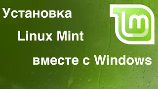 Linux - Установка Linux Mint рядом с Windows. (BIOS & UEFI)