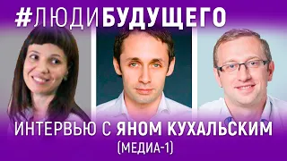 #ЛюдиБудущего: Ян Кухальский (CEO "МЕДИА-1")