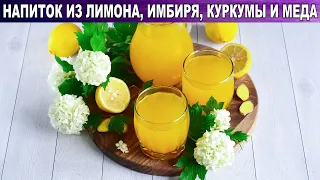 КАК ПРИГОТОВИТЬ ЛИМОН ИМБИРЬ КУРКУМА МЕД НАПИТОК? Для укрепления иммунитета и похудения