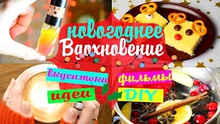 DIY: КАК ВСТРЕТИТЬ НОВЫЙ ГОД 🎄 Чем заняться на НОВОГОДНИХ КАНИКУЛАХ  Вкусняшки своими руками