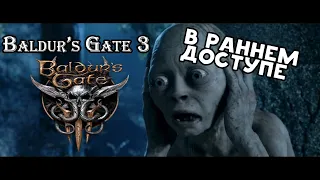 BALDUR'S GATE 3 РАННИЙ ДОСТУП