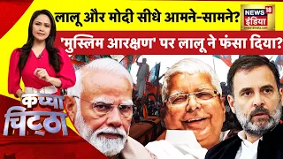 Kachcha Chitta: 'मुस्लिम आरक्षण' पर लालू ने फंसा दिया? | Lalu Prasad Yadav | PM Modi | RJD | BJP