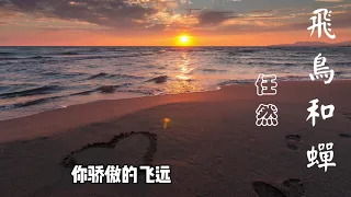 飛鳥和蟬--任然  高音質HD 歌詞版