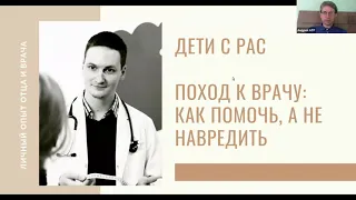 Эфир лекция "Дети с РАС.  Поход к врачу, как помочь, а не навредить"  - проект фонда АнтонТутРядом