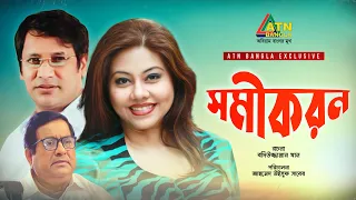 Somikoron | সমীকরণ | Shomi Kaysar | Litu Anam | Abdul Kader | ATN Bangla Natok